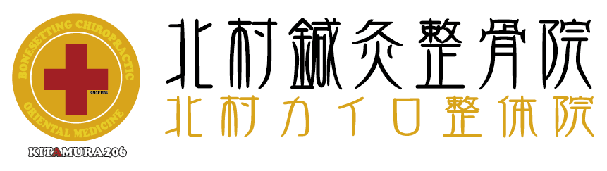 北村鍼灸整骨院|大阪市福島区玉川の鍼灸・整体・整骨院
